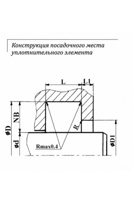 Конструкция посадочного места уплотнительного элемента