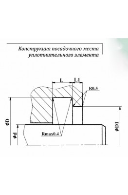 Конструкция посадочного места уплотнительного элемента