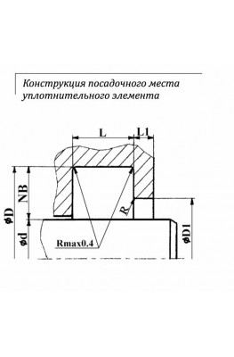 Конструкция посадочного места уплотнительного элемента